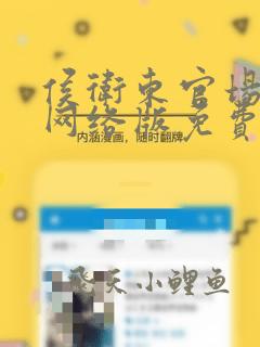 侯卫东官场笔记网络版免费阅读