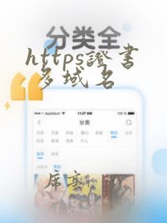 https证书 多域名