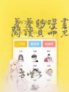 羞羞的漫画在线阅读页面免费入口页面斗罗