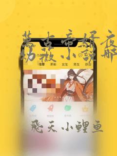 万古帝婿夜玄周幼薇小说哪里可以免费阅读