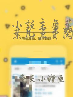 小说主角叶长风叶凡免费阅读