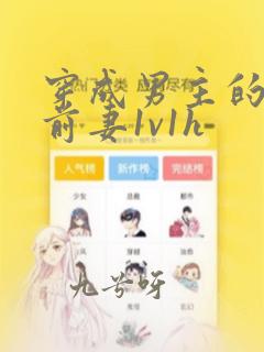 穿成男主的炮灰前妻1v1h