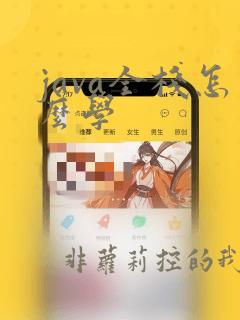 java全栈怎么学