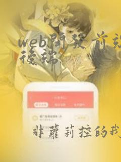 web开发前端后端