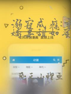 溺宠成瘾:重生娇妻甜如蜜免费全文阅读