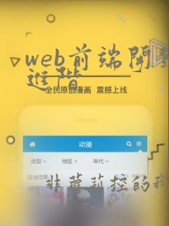 web前端开发进阶