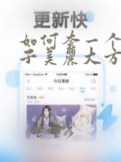 如何夸一个女孩子美丽大方优雅