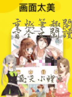 重燃笔趣阁无弹窗全文阅读
