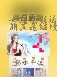 女孩子说适合做朋友还继续追吗