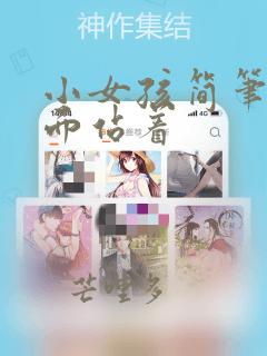 小女孩简笔画侧面站着