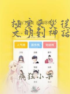 极寒天灾从现代文明到神话天庭免费阅读