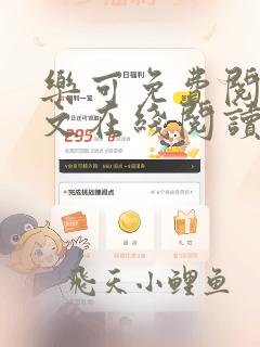 乐可免费阅读全文在线阅读笔趣阁下载