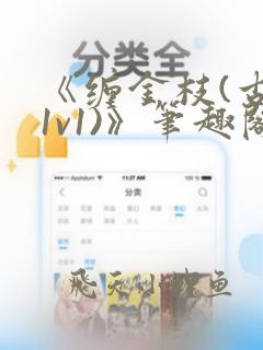 《缠金枝(古言1v1)》笔趣阁