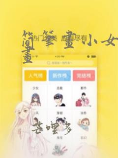 简笔画小女孩画画