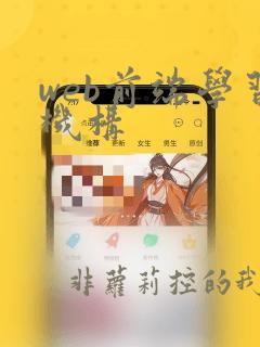 web前端学习机构