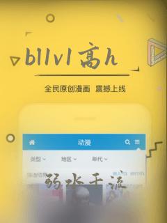bl1v1高h