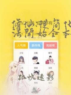 修仙:从简化功法开始全本免费阅读