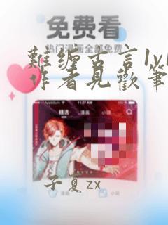 难缠古言1v1作者见欢笔趣阁