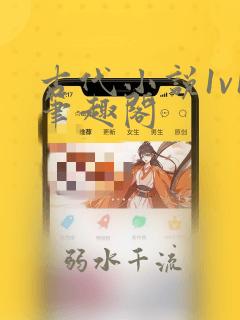 古代小说1v1笔趣阁