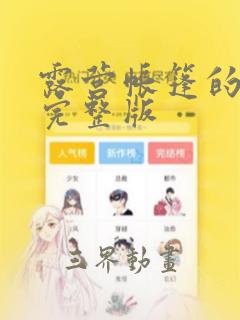 露营帐篷的秘密完整版：结局+番外