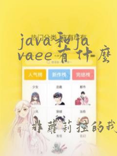 java和javaee有什么区别