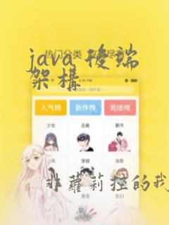 java 后端架构