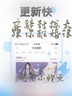 容辞封总太太想跟你离婚很久了封庭深容辞