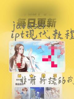javascript现代教程