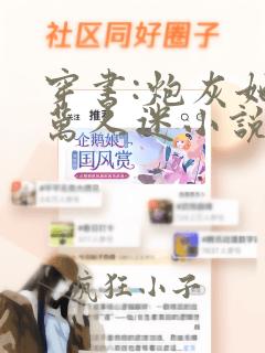 穿书:炮灰她是万人迷小说免费阅读下载