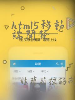 html5移动端开发