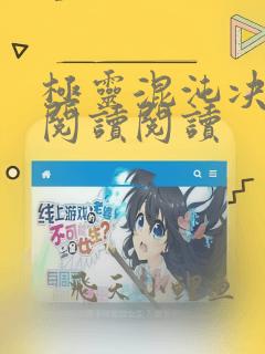 极灵混沌决全文阅读阅读