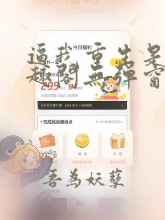 逼我重生是吧笔趣阁无弹窗免费阅读