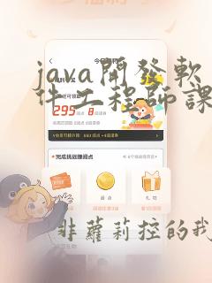 java开发软件工程师课程