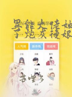 异能大佬她穿成了炮灰后娘免费阅读