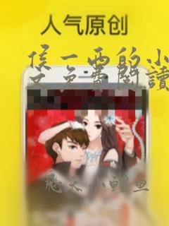 侯一西的小说全文免费阅读无弹窗