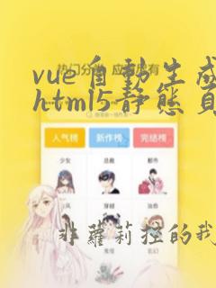 vue自动生成html5静态页面