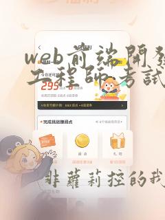 web前端开发工程师考试