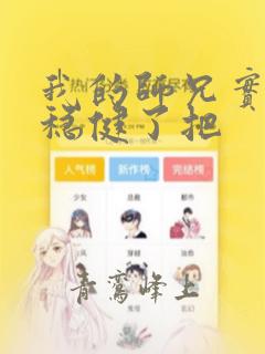 我的师兄实在太稳健了把