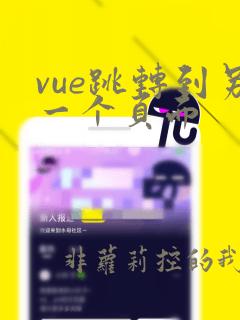 vue跳转到另一个页面