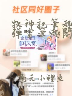 牧神记笔趣阁无弹窗笔趣阁