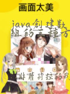 java创建数组的三种方式