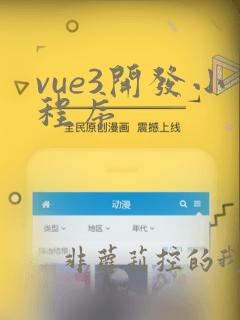 vue3开发小程序