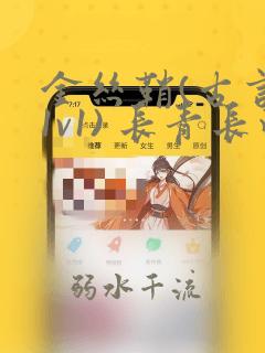 金丝鞘(古言,1v1) 长青长白