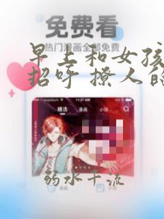 早上和女孩子打招呼 撩人的句子