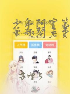 少年阿宾第二章笔趣阁免费阅读