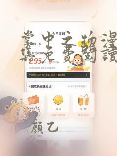 掌中之物漫画全集免费阅读下拉式快看漫画