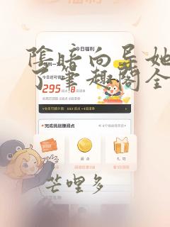 阴暗向导她翻车了笔趣阁全文免费阅读无弹窗