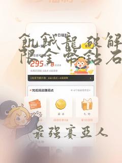 饥饿龙破解版无限金币钻石下载