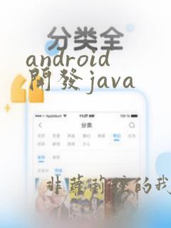 android开发java
