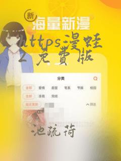 https漫蛙2 免费版